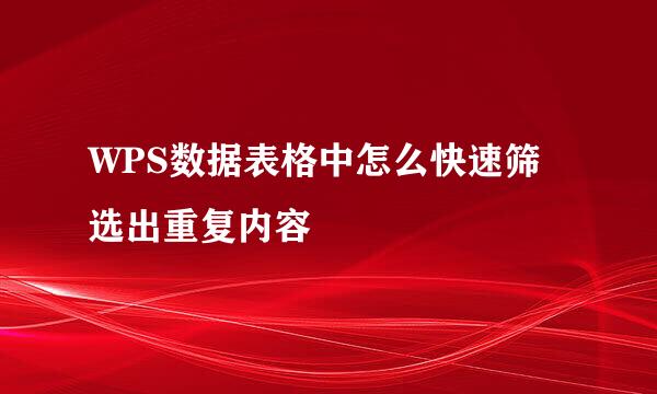 WPS数据表格中怎么快速筛选出重复内容