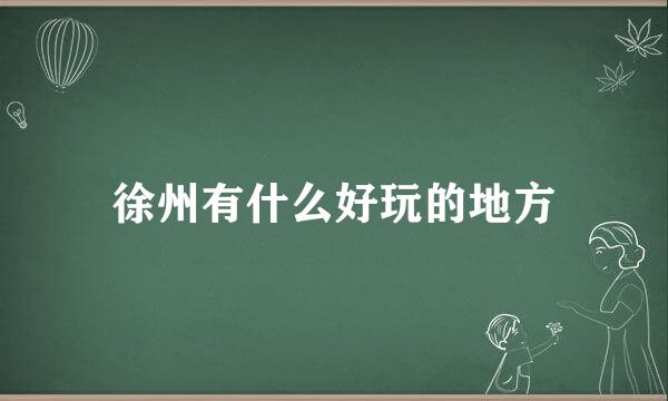 徐州有什么好玩的地方