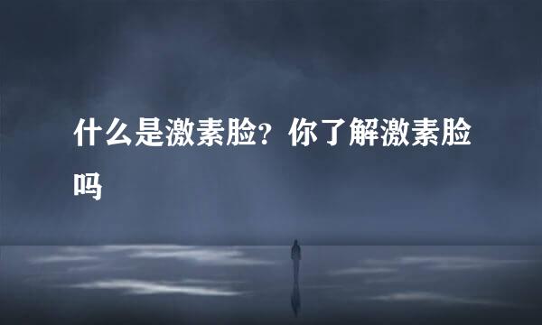什么是激素脸？你了解激素脸吗
