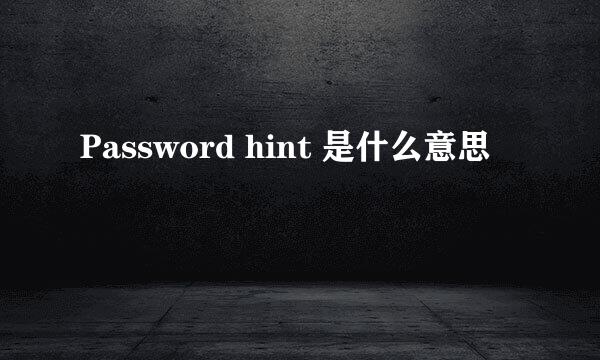 Password hint 是什么意思