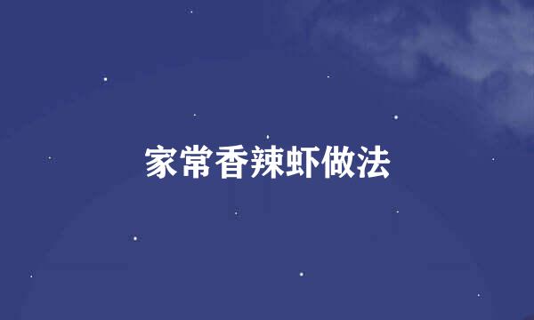 家常香辣虾做法