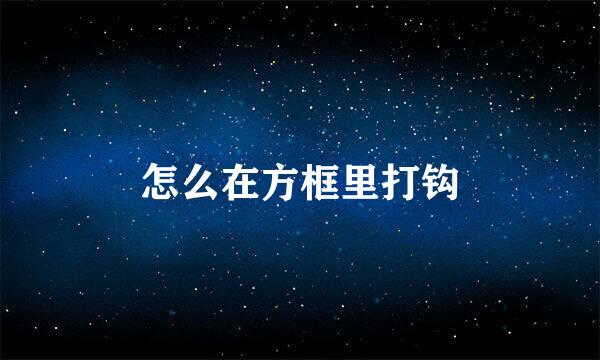 怎么在方框里打钩