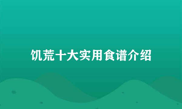 饥荒十大实用食谱介绍