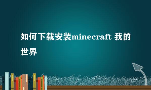 如何下载安装minecraft 我的世界