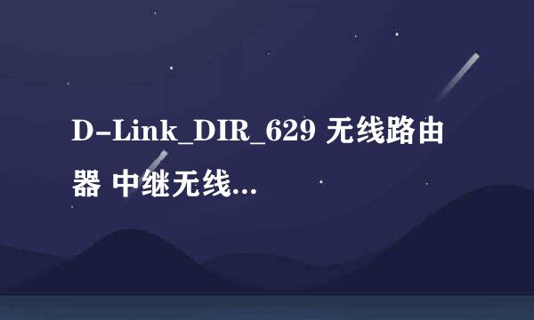 D-Link_DIR_629 无线路由器 中继无线 设置流程