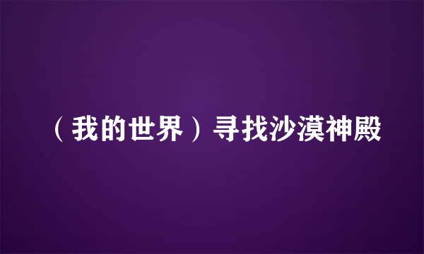 （我的世界）寻找沙漠神殿