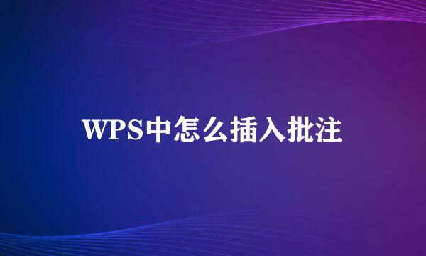 WPS中怎么插入批注