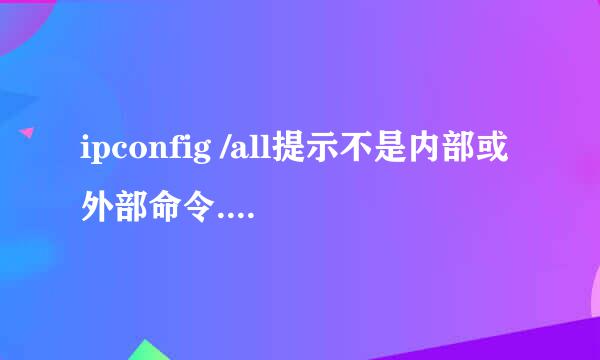 ipconfig /all提示不是内部或外部命令...怎么办