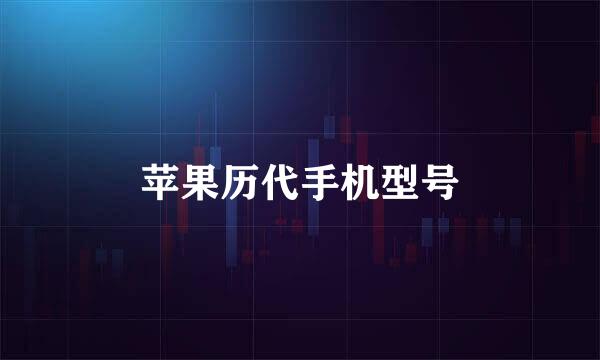 苹果历代手机型号