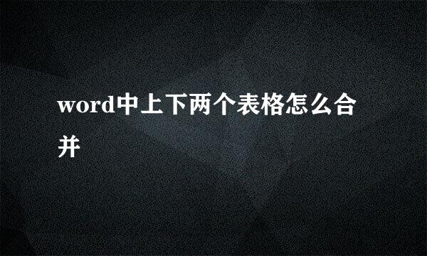 word中上下两个表格怎么合并