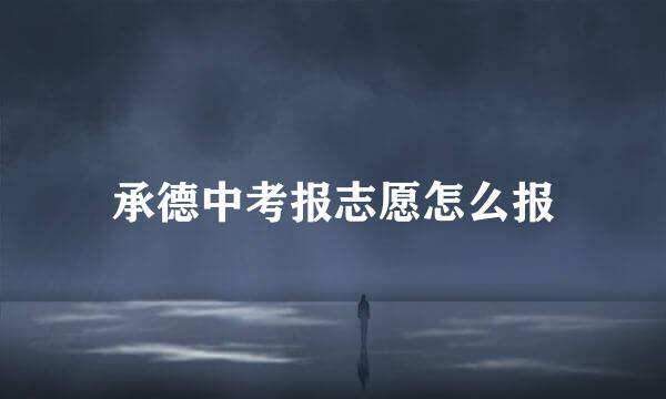 承德中考报志愿怎么报