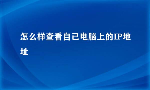 怎么样查看自己电脑上的IP地址