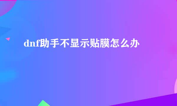 dnf助手不显示贴膜怎么办