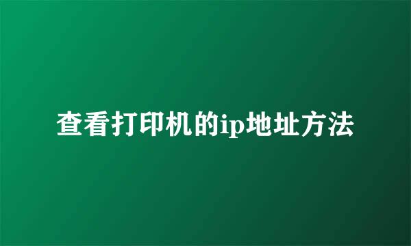 查看打印机的ip地址方法