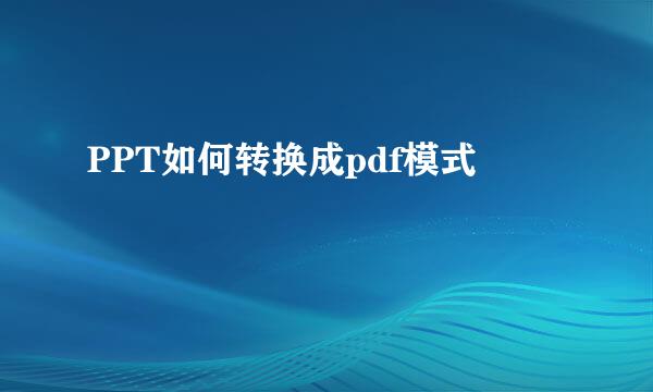 PPT如何转换成pdf模式