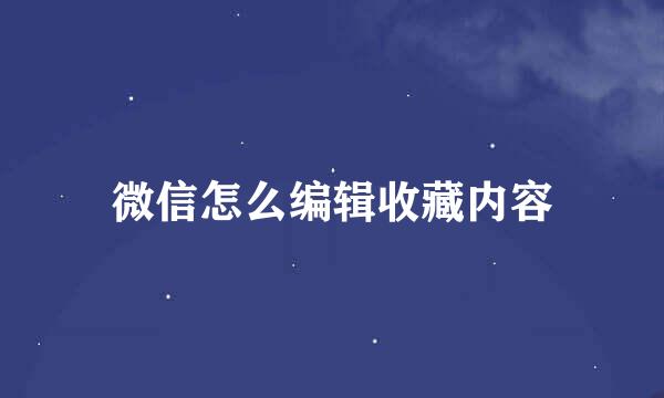 微信怎么编辑收藏内容