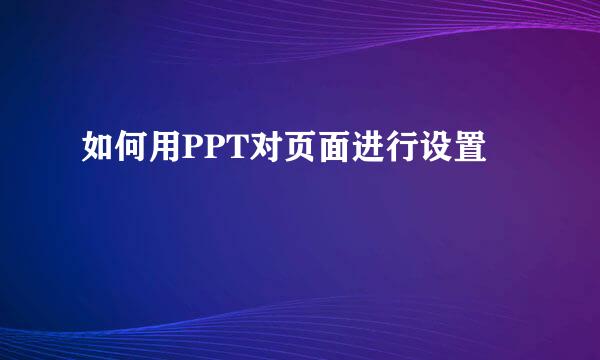 如何用PPT对页面进行设置