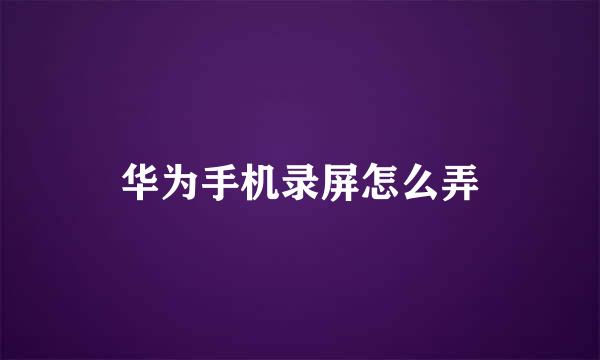 华为手机录屏怎么弄