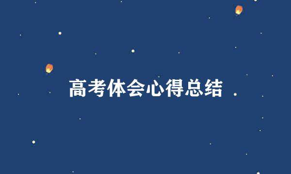 高考体会心得总结