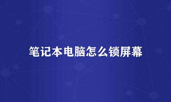 笔记本电脑怎么锁屏幕