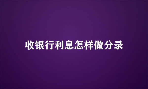 收银行利息怎样做分录