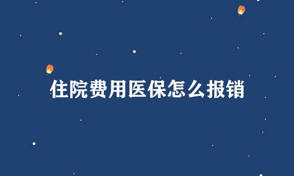 住院费用医保怎么报销