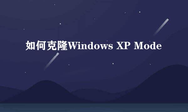 如何克隆Windows XP Mode