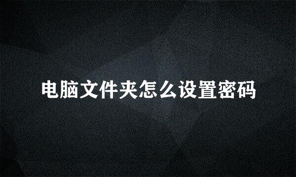 电脑文件夹怎么设置密码