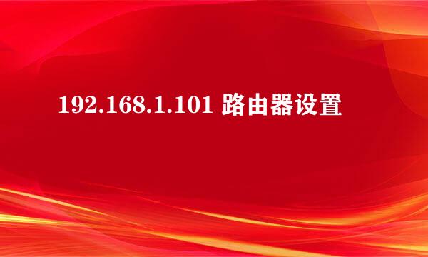 192.168.1.101 路由器设置