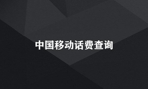 中国移动话费查询