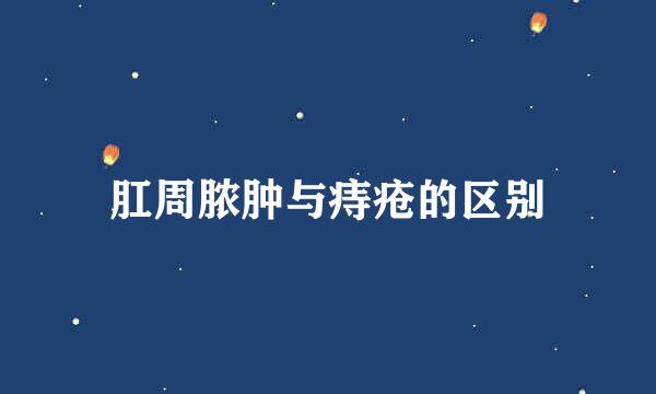 肛周脓肿与痔疮的区别
