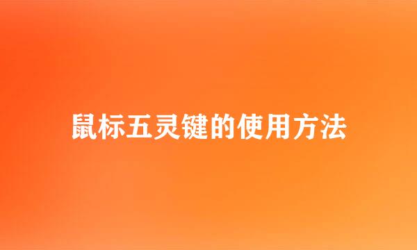 鼠标五灵键的使用方法
