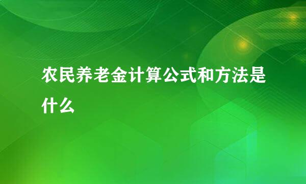 农民养老金计算公式和方法是什么