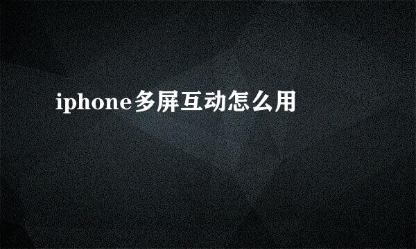 iphone多屏互动怎么用