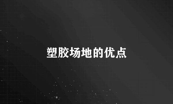 塑胶场地的优点
