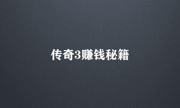 传奇3赚钱秘籍