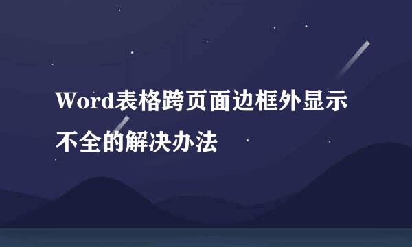 Word表格跨页面边框外显示不全的解决办法