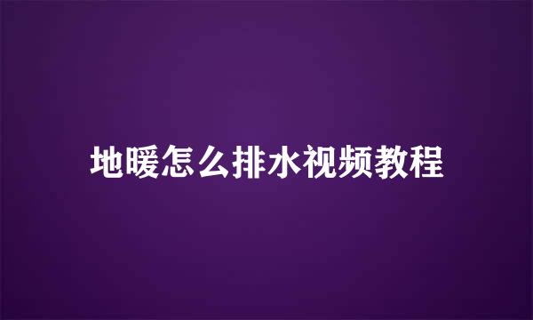 地暖怎么排水视频教程