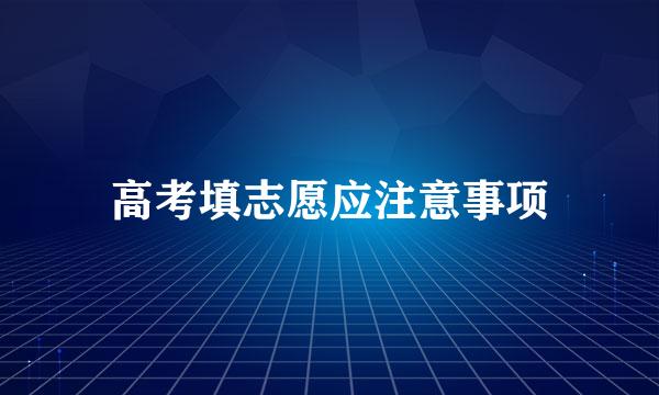 高考填志愿应注意事项