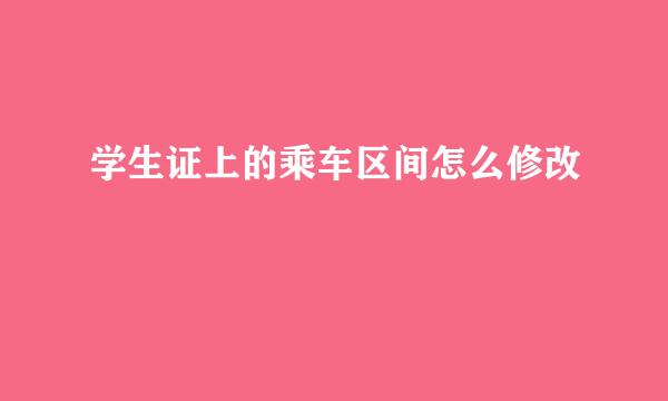 学生证上的乘车区间怎么修改