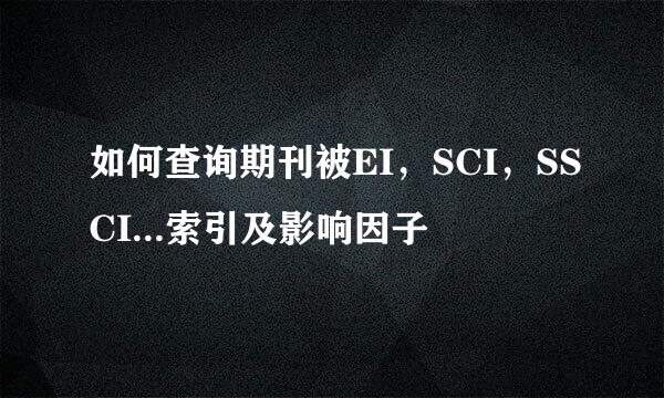 如何查询期刊被EI，SCI，SSCI...索引及影响因子