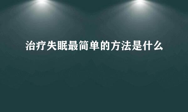 治疗失眠最简单的方法是什么