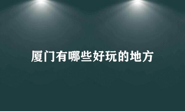 厦门有哪些好玩的地方