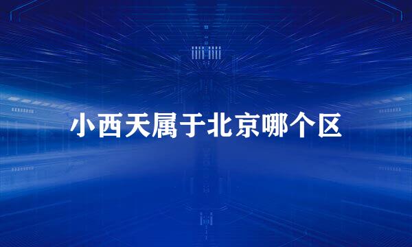 小西天属于北京哪个区