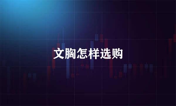 文胸怎样选购