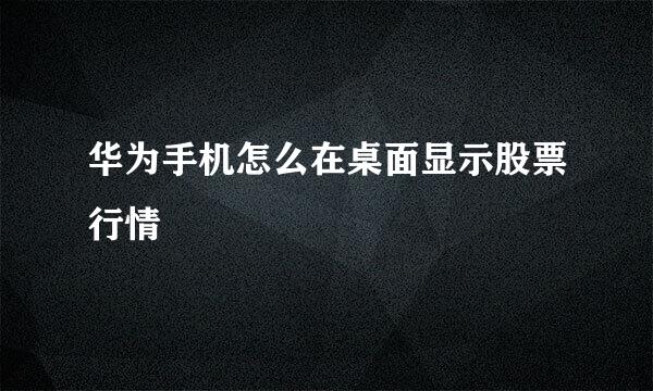 华为手机怎么在桌面显示股票行情