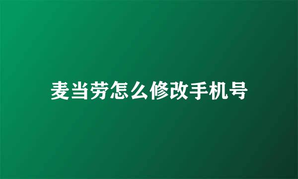 麦当劳怎么修改手机号