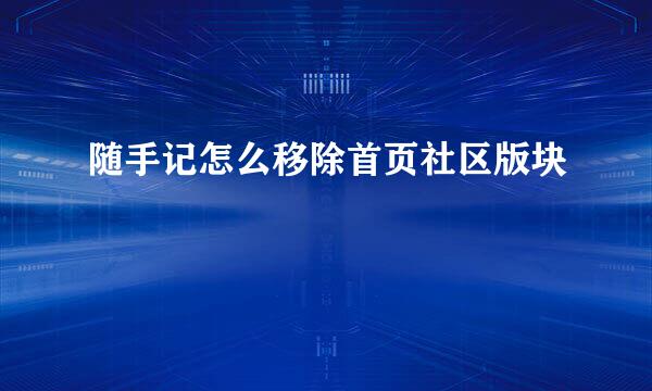 随手记怎么移除首页社区版块