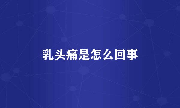 乳头痛是怎么回事
