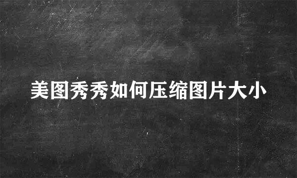 美图秀秀如何压缩图片大小